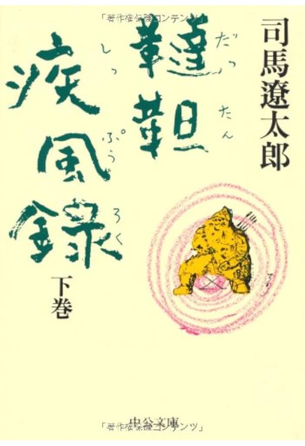 草原の記 (新潮文庫) | 遼太郎, 司馬 |本 | 通販 | Amazon